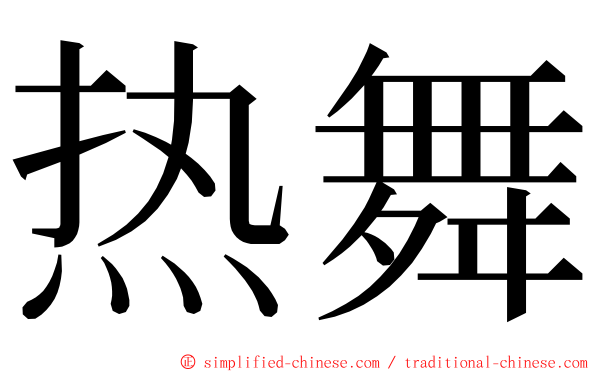 热舞 ming font