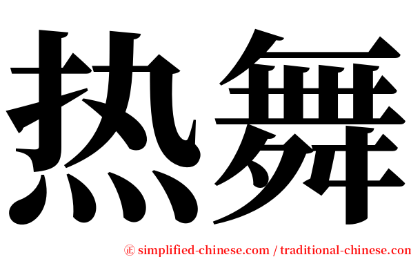 热舞 serif font