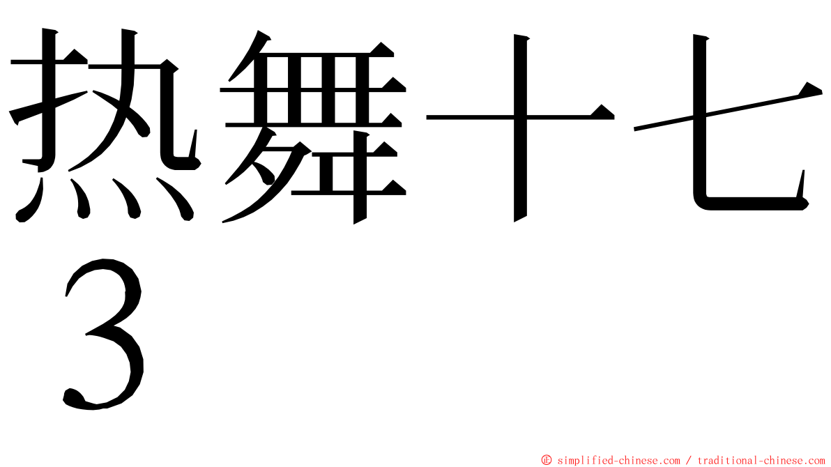 热舞十七３ ming font