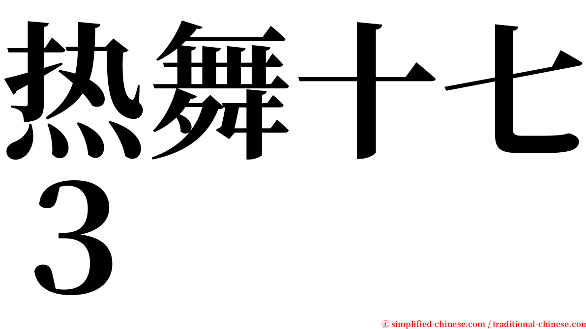 热舞十七３ serif font