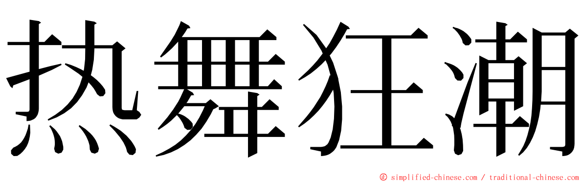 热舞狂潮 ming font