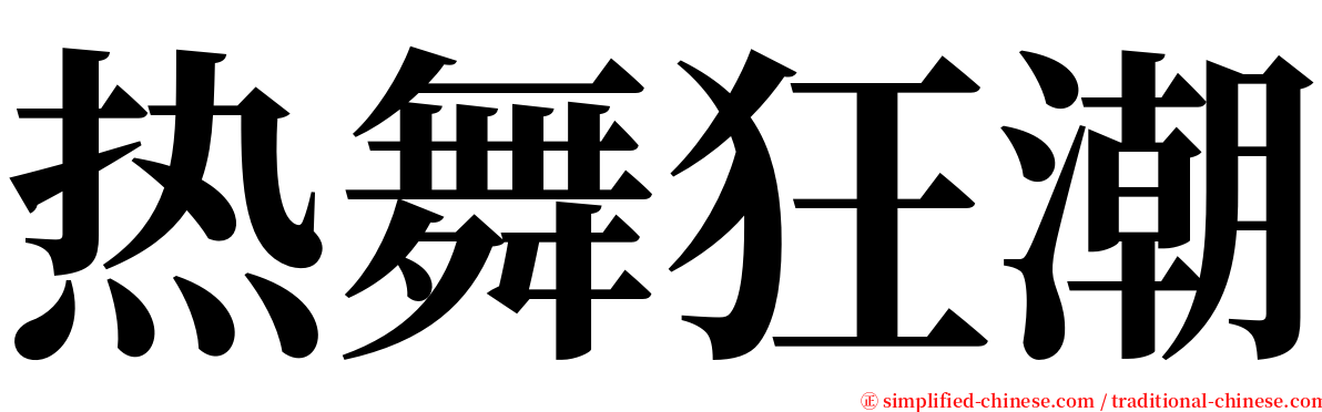 热舞狂潮 serif font