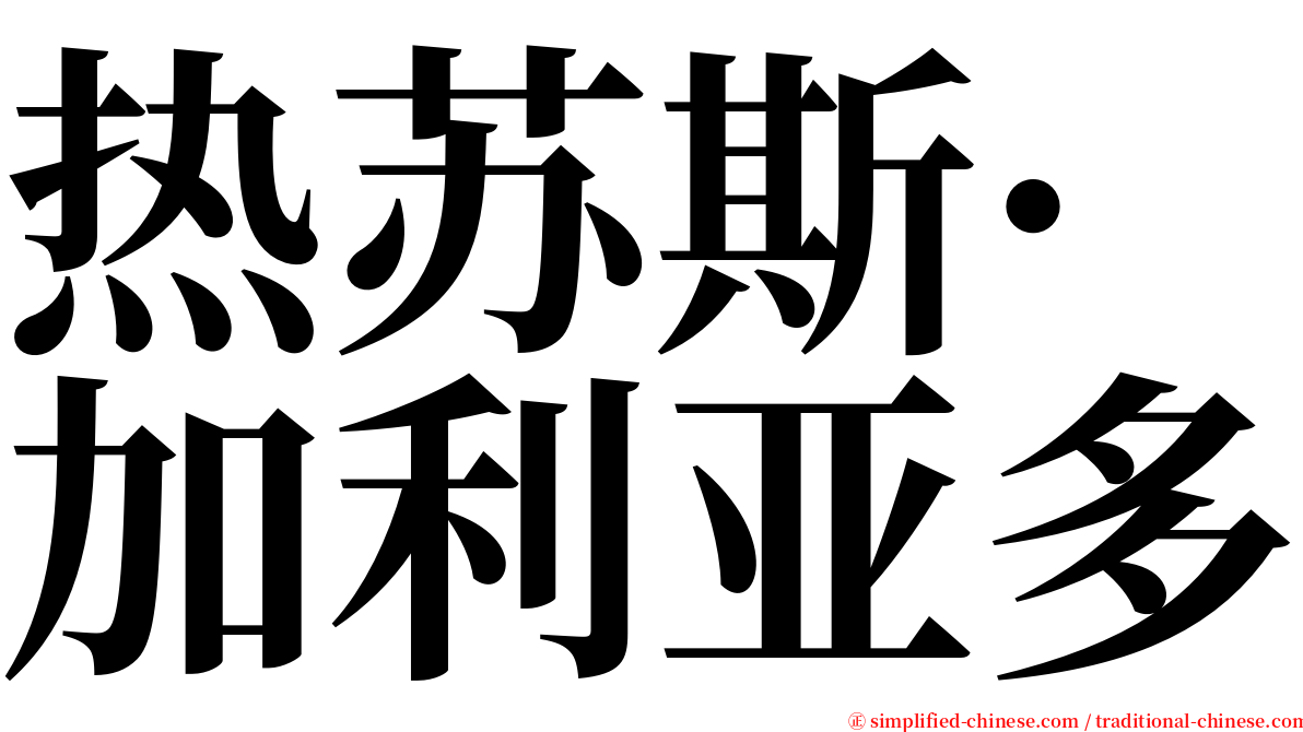 热苏斯·加利亚多 serif font