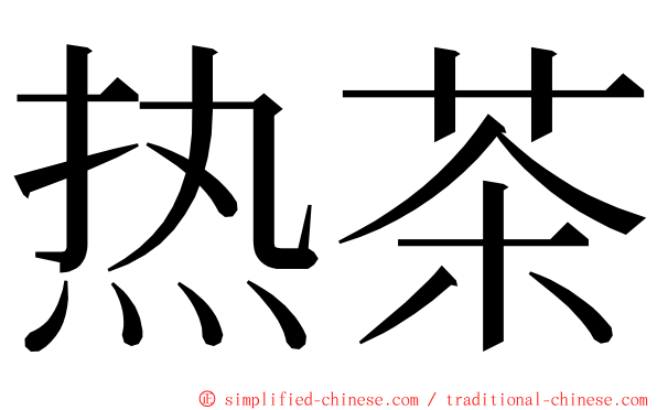 热茶 ming font