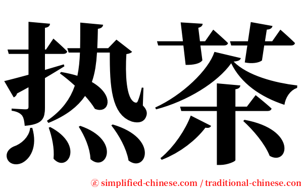 热茶 serif font