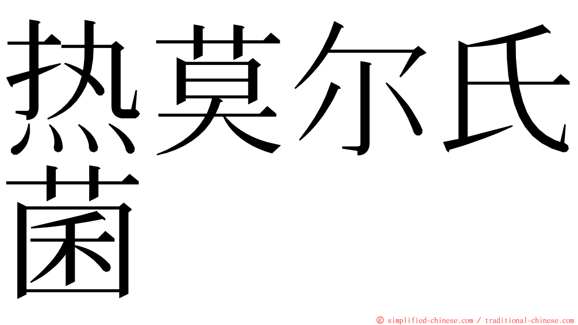 热莫尔氏菌 ming font