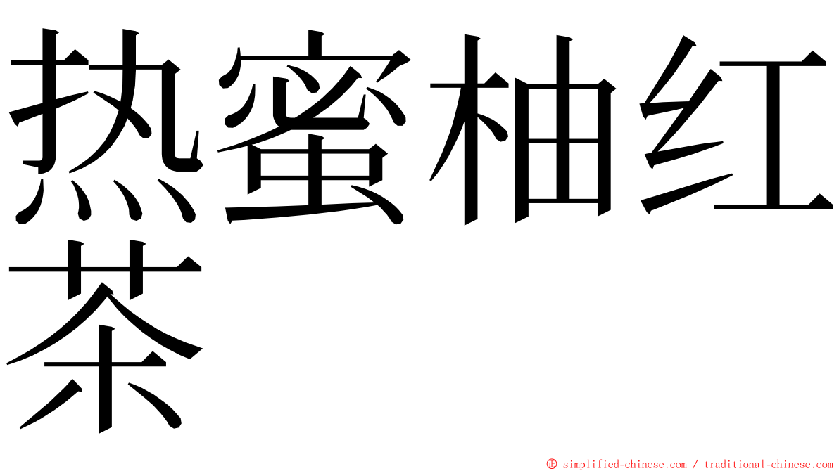 热蜜柚红茶 ming font