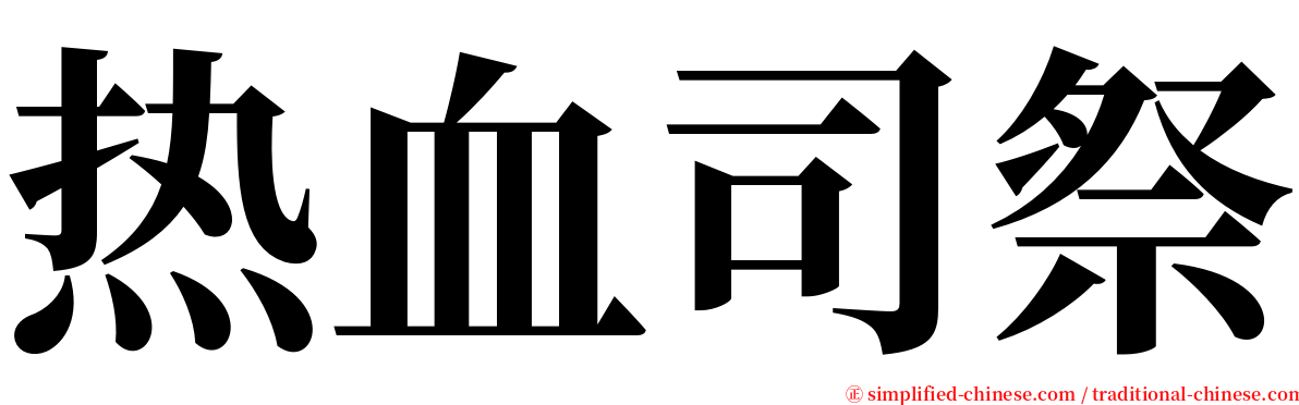 热血司祭 serif font