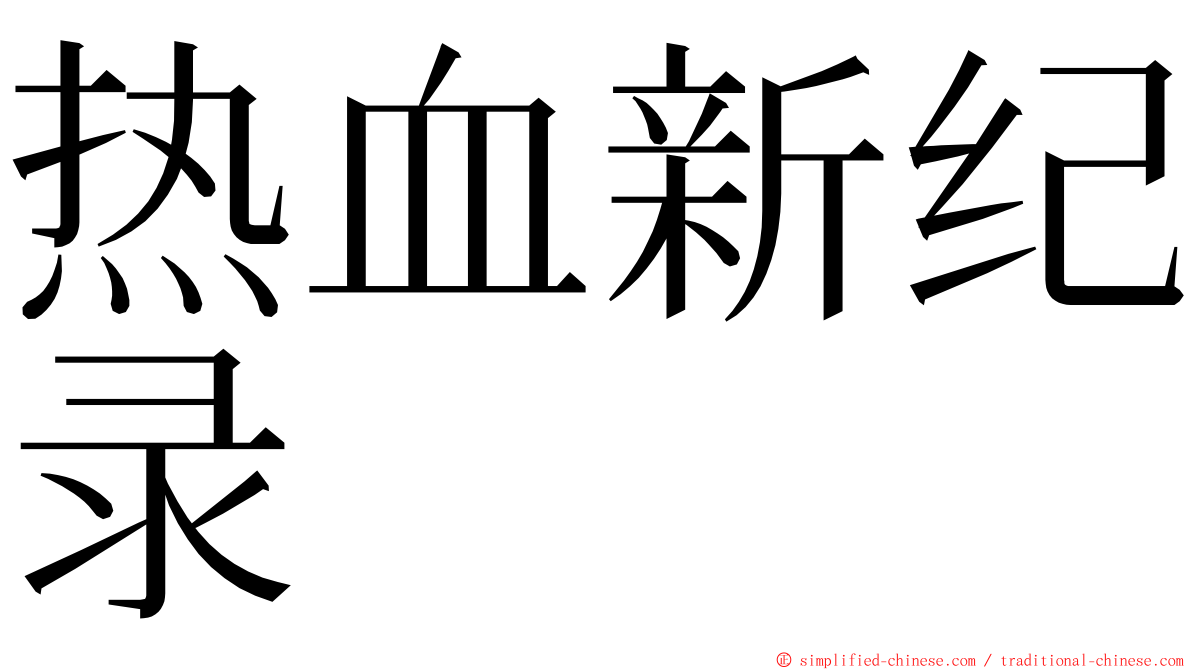 热血新纪录 ming font