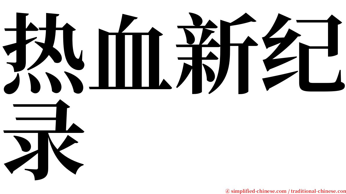 热血新纪录 serif font