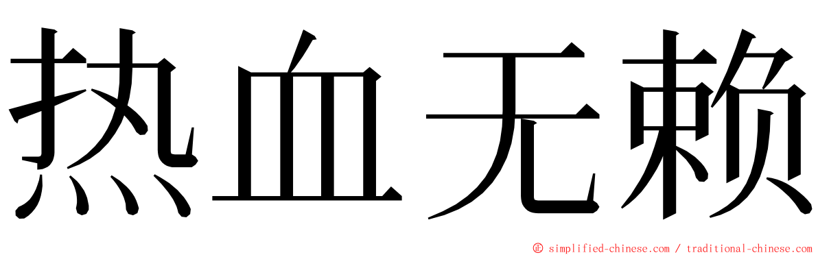 热血无赖 ming font