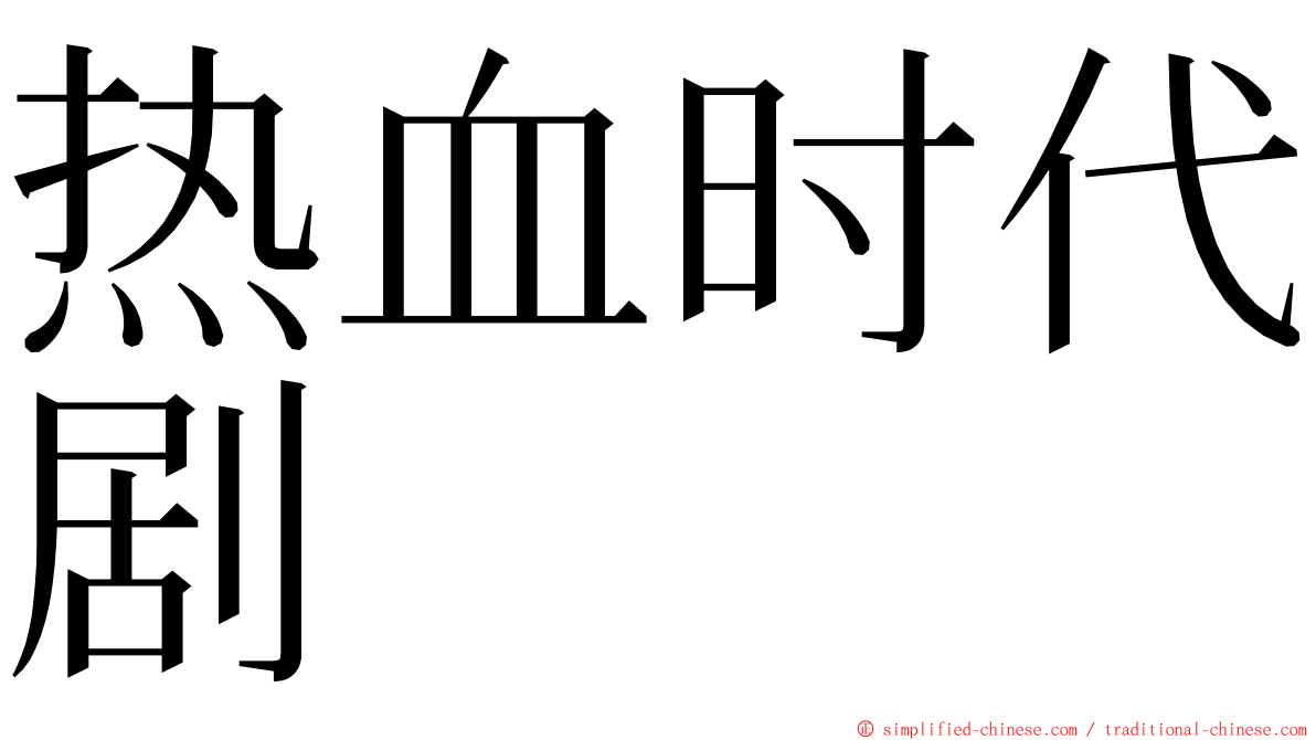 热血时代剧 ming font