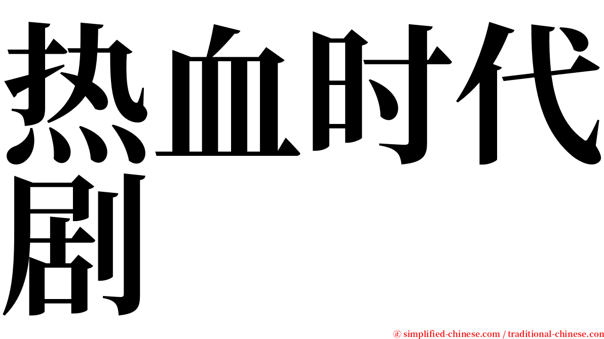 热血时代剧 serif font