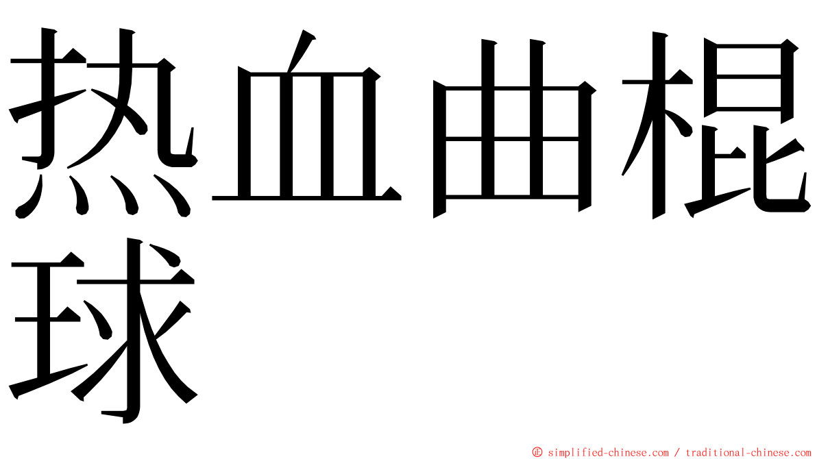 热血曲棍球 ming font