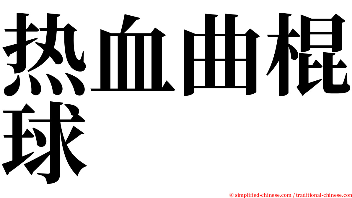 热血曲棍球 serif font