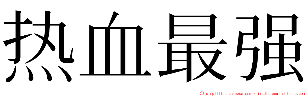 热血最强 ming font