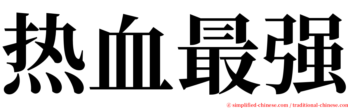 热血最强 serif font