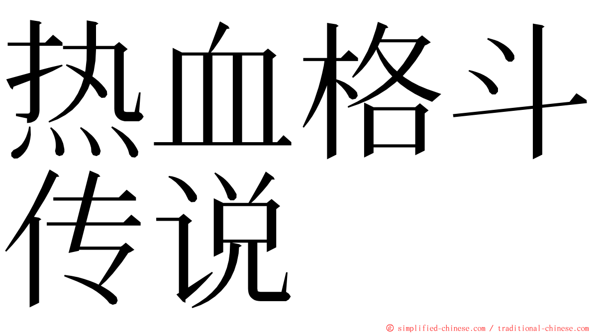 热血格斗传说 ming font