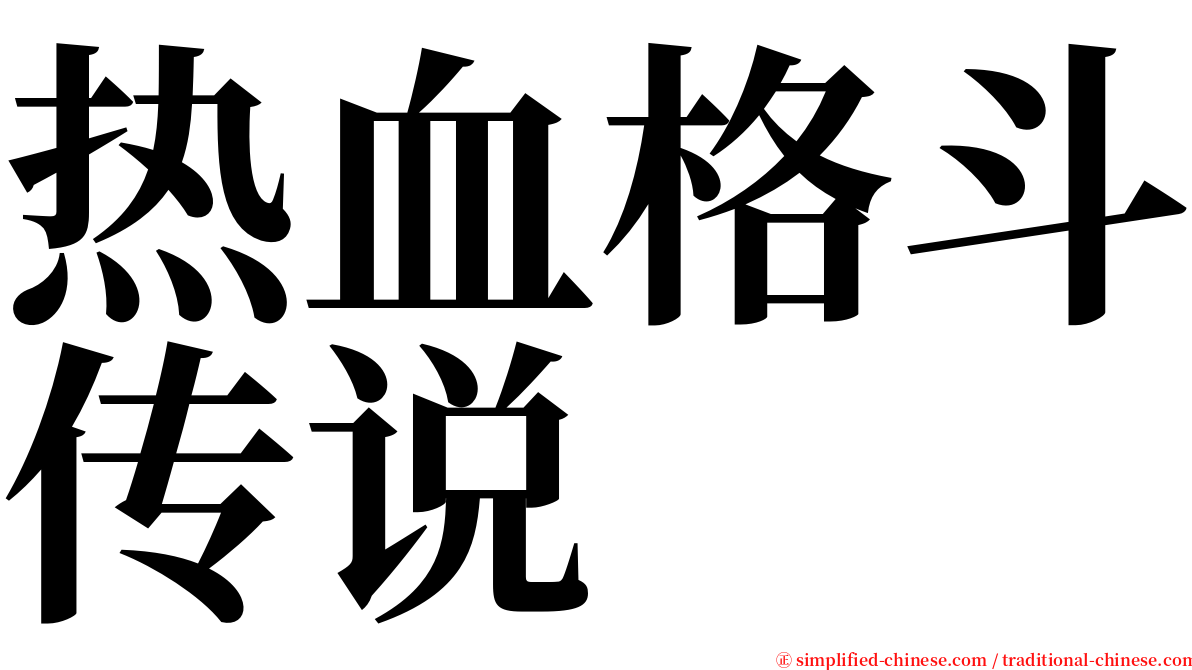 热血格斗传说 serif font