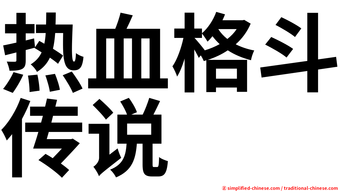 热血格斗传说