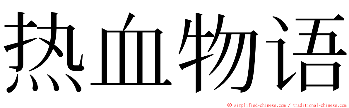 热血物语 ming font