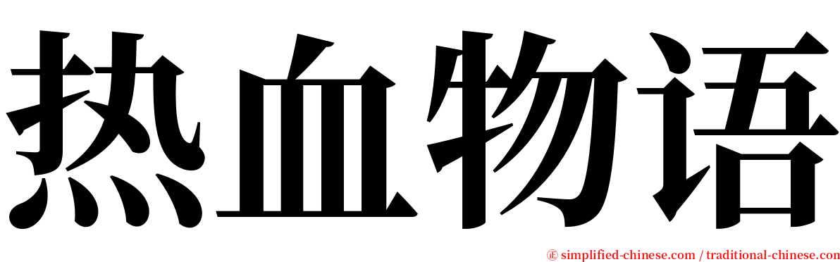 热血物语 serif font