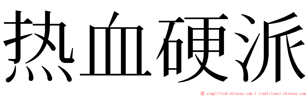 热血硬派 ming font