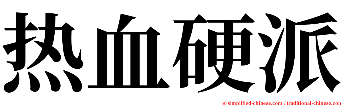 热血硬派 serif font