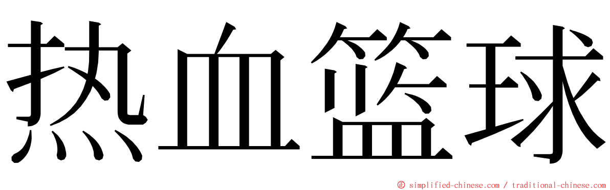 热血篮球 ming font