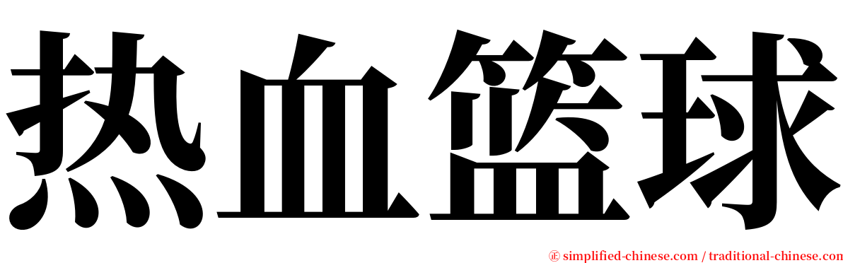 热血篮球 serif font