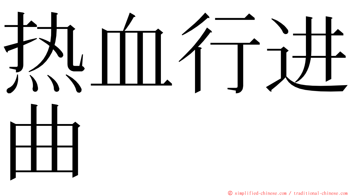 热血行进曲 ming font