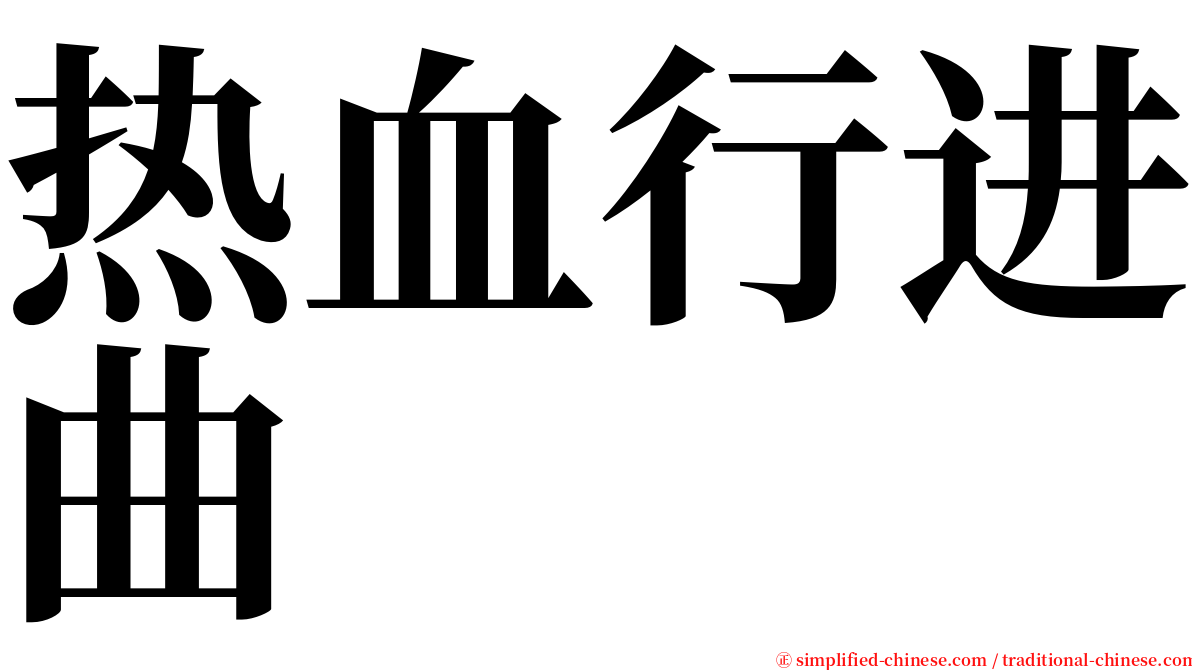 热血行进曲 serif font