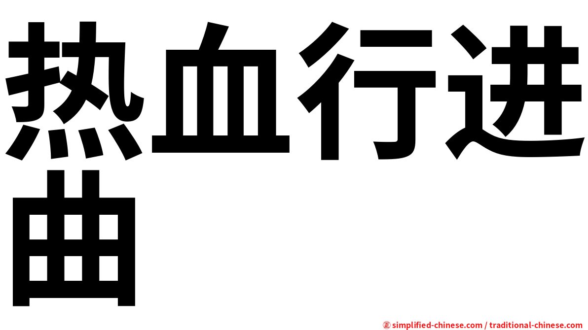 热血行进曲