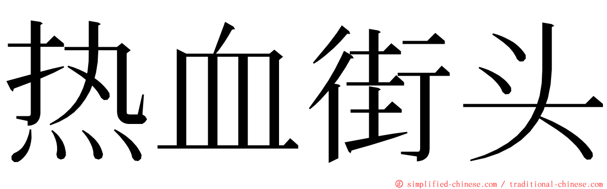 热血街头 ming font