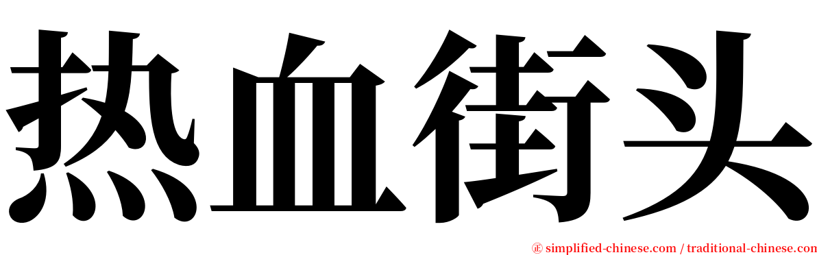 热血街头 serif font