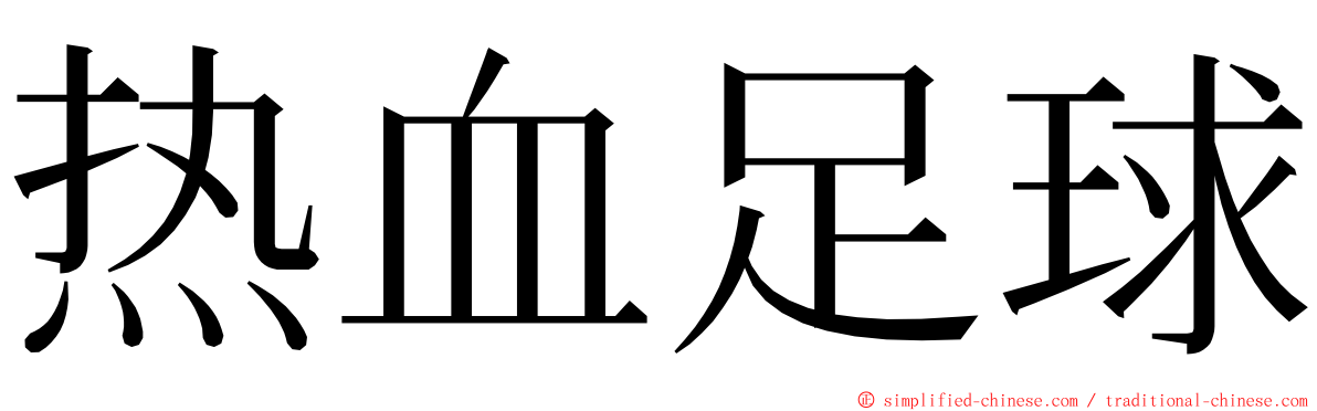 热血足球 ming font