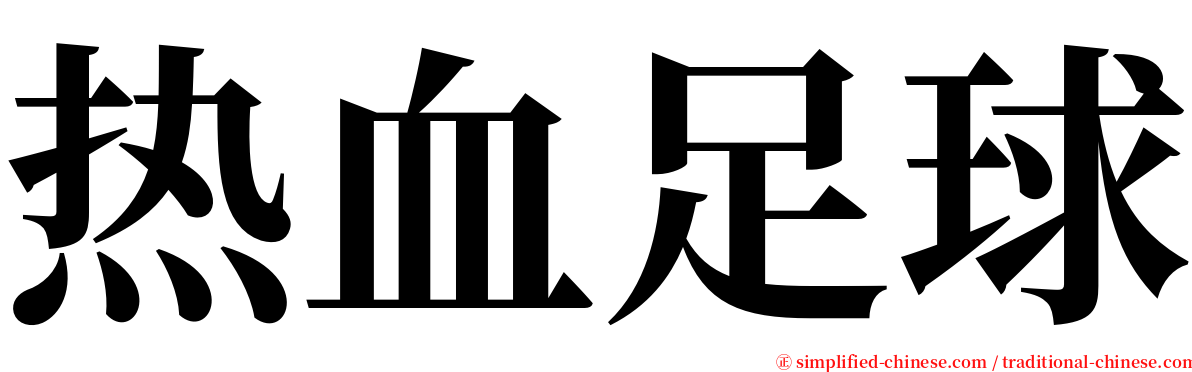 热血足球 serif font