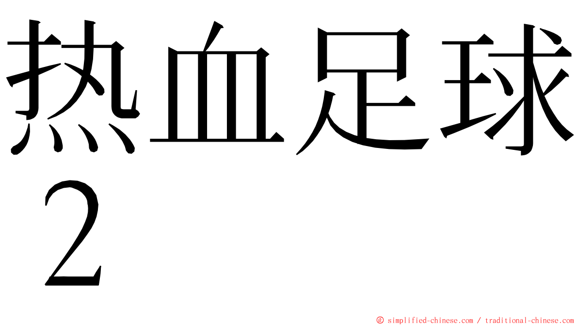 热血足球２ ming font