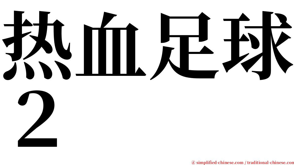 热血足球２ serif font