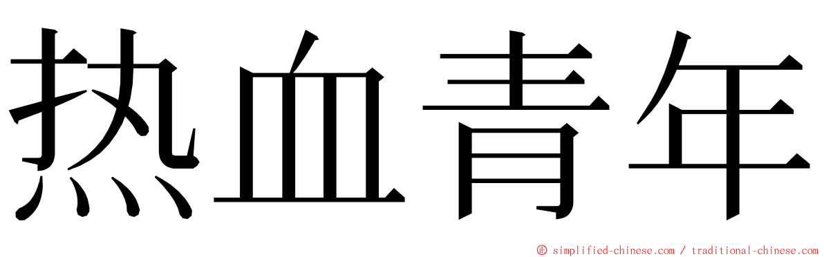 热血青年 ming font