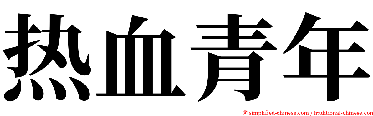 热血青年 serif font