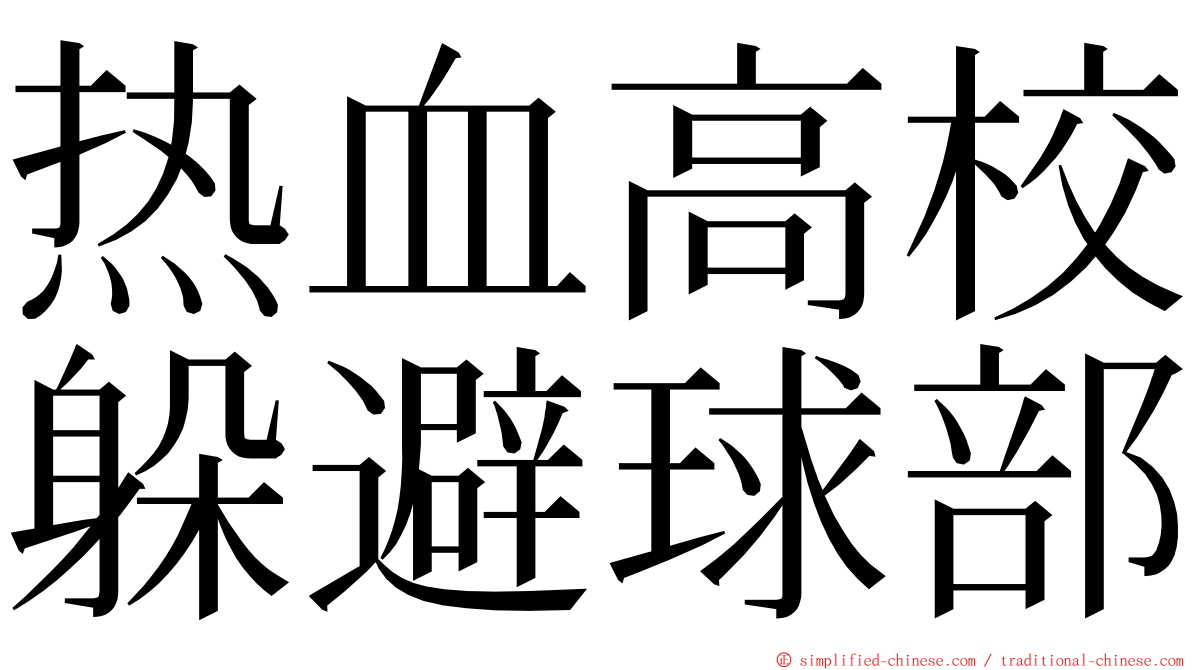 热血高校躲避球部 ming font