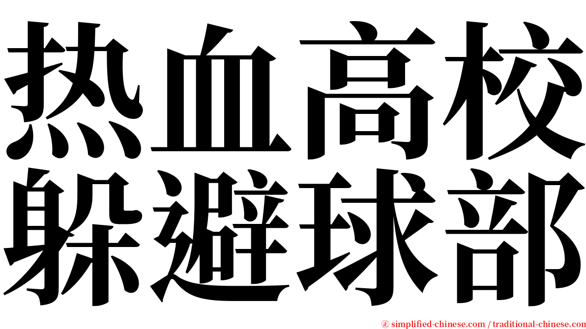 热血高校躲避球部 serif font