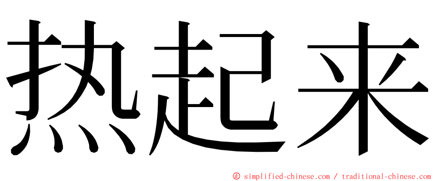 热起来 ming font