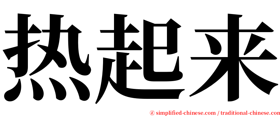 热起来 serif font