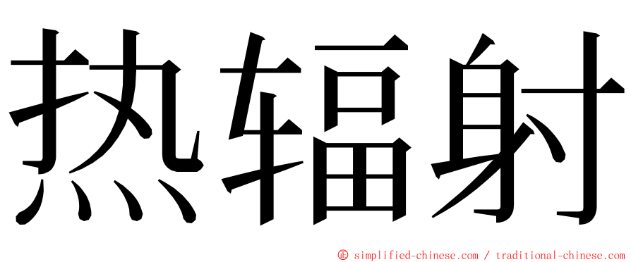 热辐射 ming font