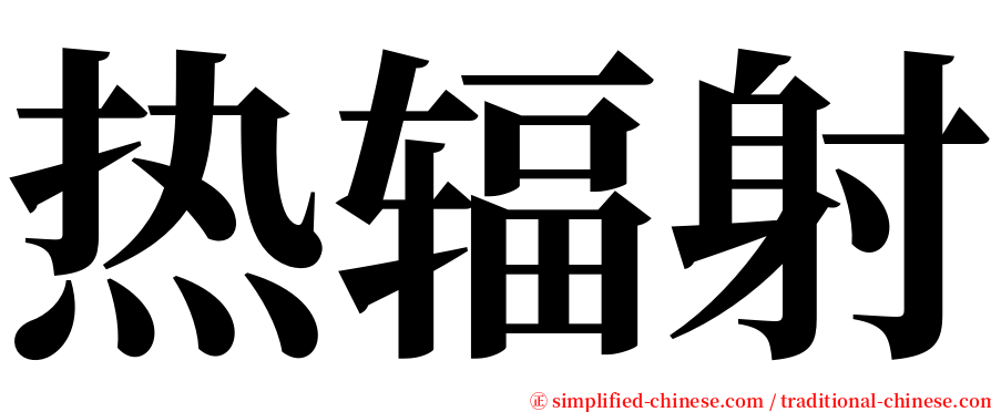 热辐射 serif font