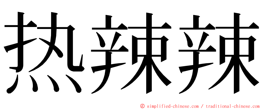 热辣辣 ming font