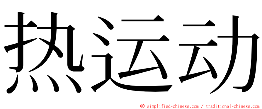 热运动 ming font