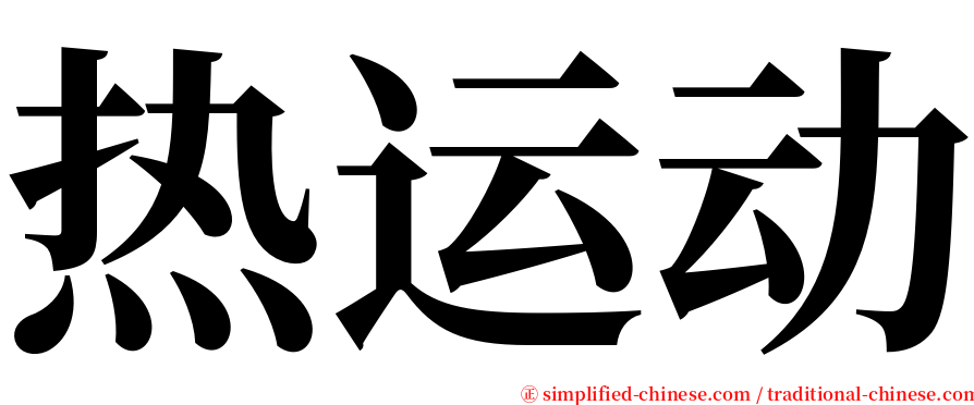 热运动 serif font